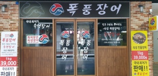 폭풍장어 창원중동유니시티점