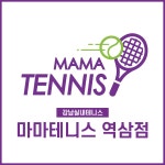 마마테니스 역삼점