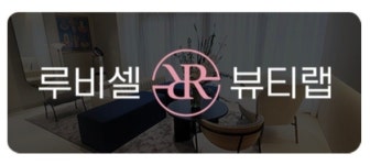 루비셀뷰티랩지산점