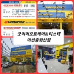 티스테이션 굿이어오토케어