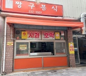 짱구분식