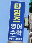 타임즈 영어수학학원