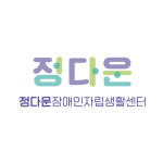 정다운장애인자립생활센터