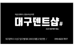 대구덴트샵