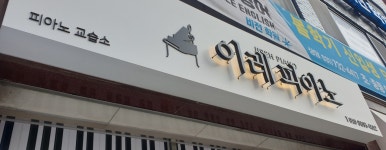 이레피아노 교습소