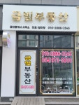 금빛공인중개사사무소