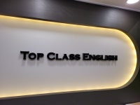 탑클래스영어학원