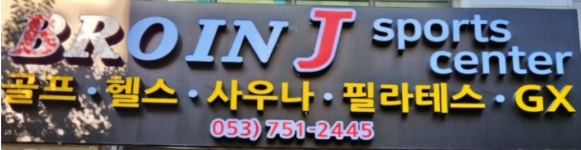 브로인제이 성원넥서스점