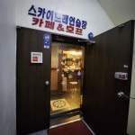 스카이노래연습장