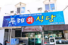 두레회식당 울진