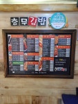 충무김밥 도봉역점
