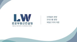 로운부동산컨설팅