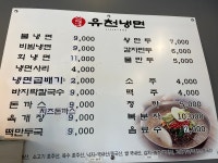유천냉면 마석점