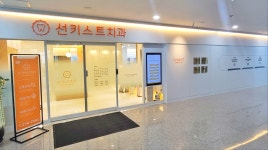 선키스트치과의원