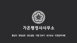 가온행정사 사무소