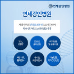 연세강인병원
