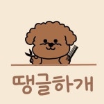 땡글하개