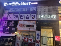 판타스틱 코인노래연습장 별내역점