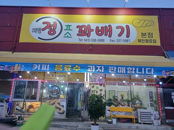 제일정꽈배기 사진