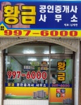황금공인중개사사무소