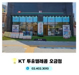 KT 오빠통신 오금점