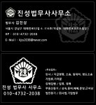 진성법무사