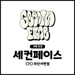 세컨페이스 부산서면점