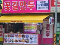 꽃길만두 효성점