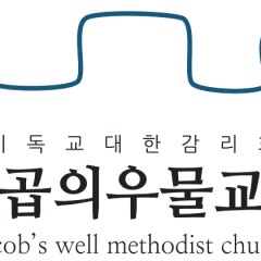 야곱의우물교회