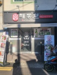해동원 낙곱새