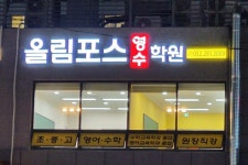 올림포스영수학원