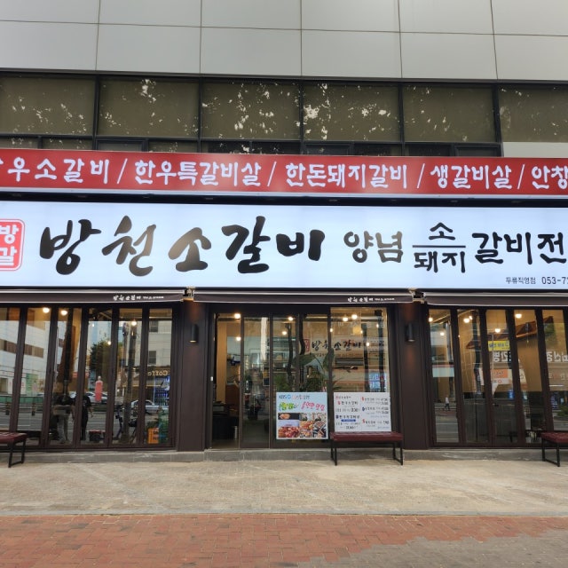 방천소갈비 소고기구이 대표 사진