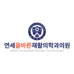 연세올바른재활의학과의원