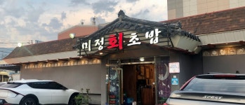 미정회초밥