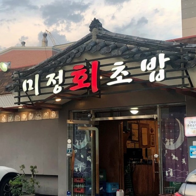 미정회초밥 일식당 대표 사진