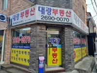 대광공인중개사사무소