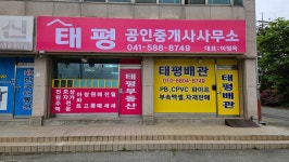 태평공인중개사사무소