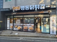명동닭튀김
