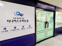 지니어스수학논술학원