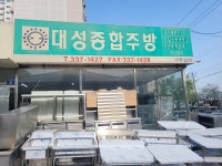 대성종합주방
