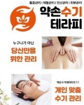 약손수기테라피