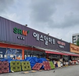 에스알마트 청천점