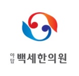 야탑백세한의원