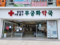 상인역4번출구무궁화약국