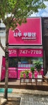 나무부동산공인중개사사무소