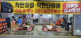 스피드메이트 이마트동해점