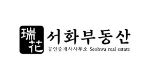 서화공인중개사사무소