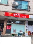 옥반점 화성반도체점
