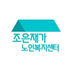 조은재가노인복지센터