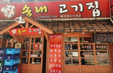 송내고기집